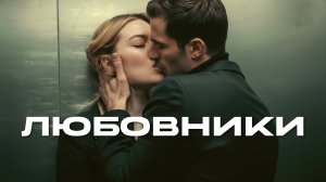 Группа 888 - ЛЮБОВНИКИ (Премьера, 2026)