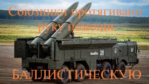 Broken arrow. Балтийский полуостров. Баллистическая рука помощи от союзников