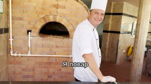 Я повар! Песенка с движениями
