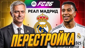 БОЛЬШАЯ и РЕАЛИСТИЧНАЯ ПЕРЕСТРОЙКА за РЕАЛ МАДРИД в карьере тренера в EA FC 26