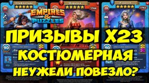 КРУТОЙ ПРИЗЫВ Х23 // НОВЫЕ КОСТЮМЫ // УДАЧА НА МОЕЙ СТОРОНЕ // Empires Puzzles // SUMMONS