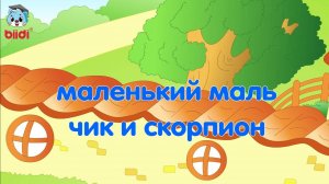 Маленький мальчик и скорпион
