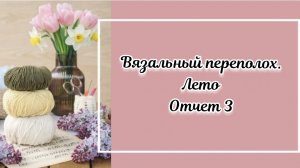 СП «Вязальный переполох.Лето». Отчет 3.☀️
