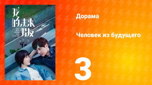 Человек из будущего 1 сезон 3 серия
