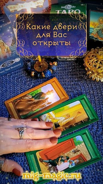 Какие двери для Вас открыты сейчас 🚪 Общий расклад на картах Таро ⚜️ от мастера Мали 🧙♀️