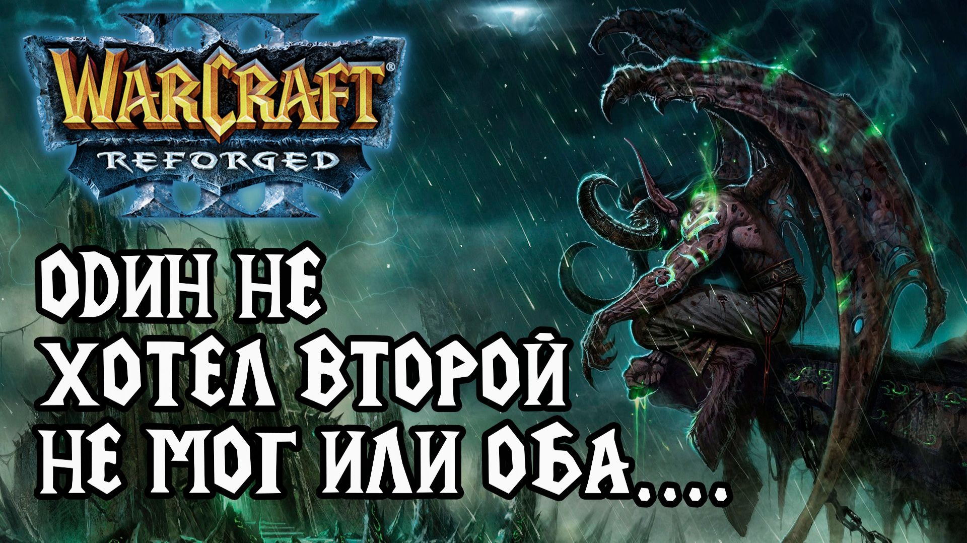 Один не мог, а второй не хотел или оба не могли в Warcraft 3 Reforged смотреть онлайн