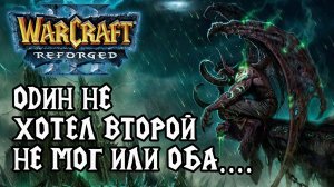 Один не мог, а второй не хотел или оба не могли в Warcraft 3 Reforged