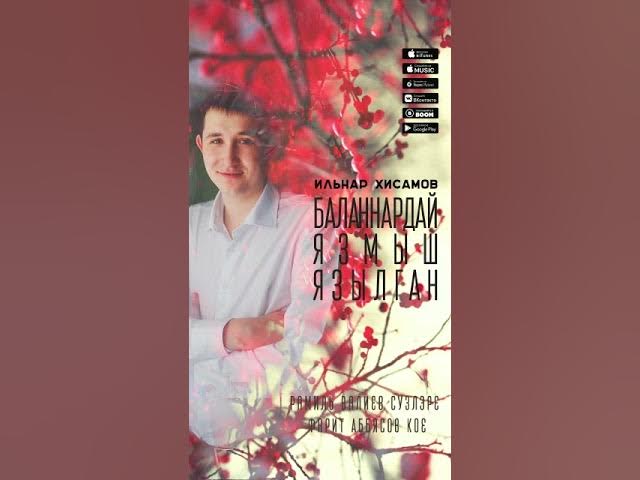 Ильнар Хисамов- "Баланнардай язмыш язылган" (Рамиль Валиев суз. Фарит Аббясов кое.) смотреть онлайн