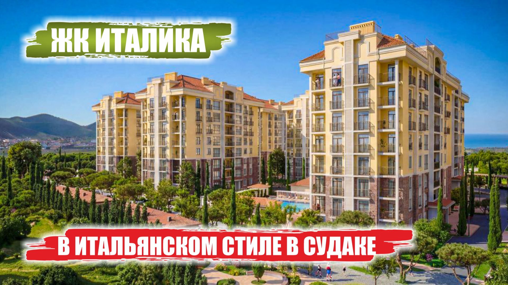 Жилой квартал «Италика»: Клубная резиденция в итальянском стиле у подножия гор и моря в Судаке