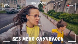 Без меня такое случилось! И смешно, и плакать хочется  -  ВЛОГ №3994 - 06.07.26