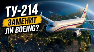 Ту-214 — самолёт, о котором Россия наконец вспомнила. Заменит ли он Boeing?