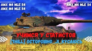 Tanks BLITZ (WOT Blitz) Учимся у статистов - AMX M4 mle. 54 [7Hill] _oCToPoIIIHo_JI_kYCAIOCb_