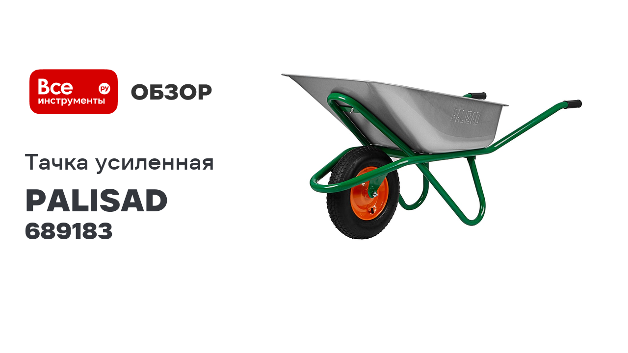 Садово-строительная усиленная тачка PALISAD грузоподъемность 200 кг, 90 л 689183 смотреть онлайн