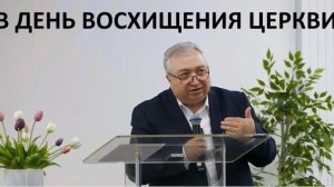 В ДЕНЬ ВОСХИЩЕНИЯ ЦЕРКВИ  Вардан Мартиросян