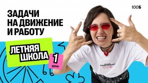 №10. Текстовые задачи на движение и работу
