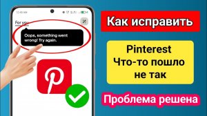Как исправить Pinterest Ой, что-то пошло не так! | Решение ошибки «Повторите попытку» (2025)