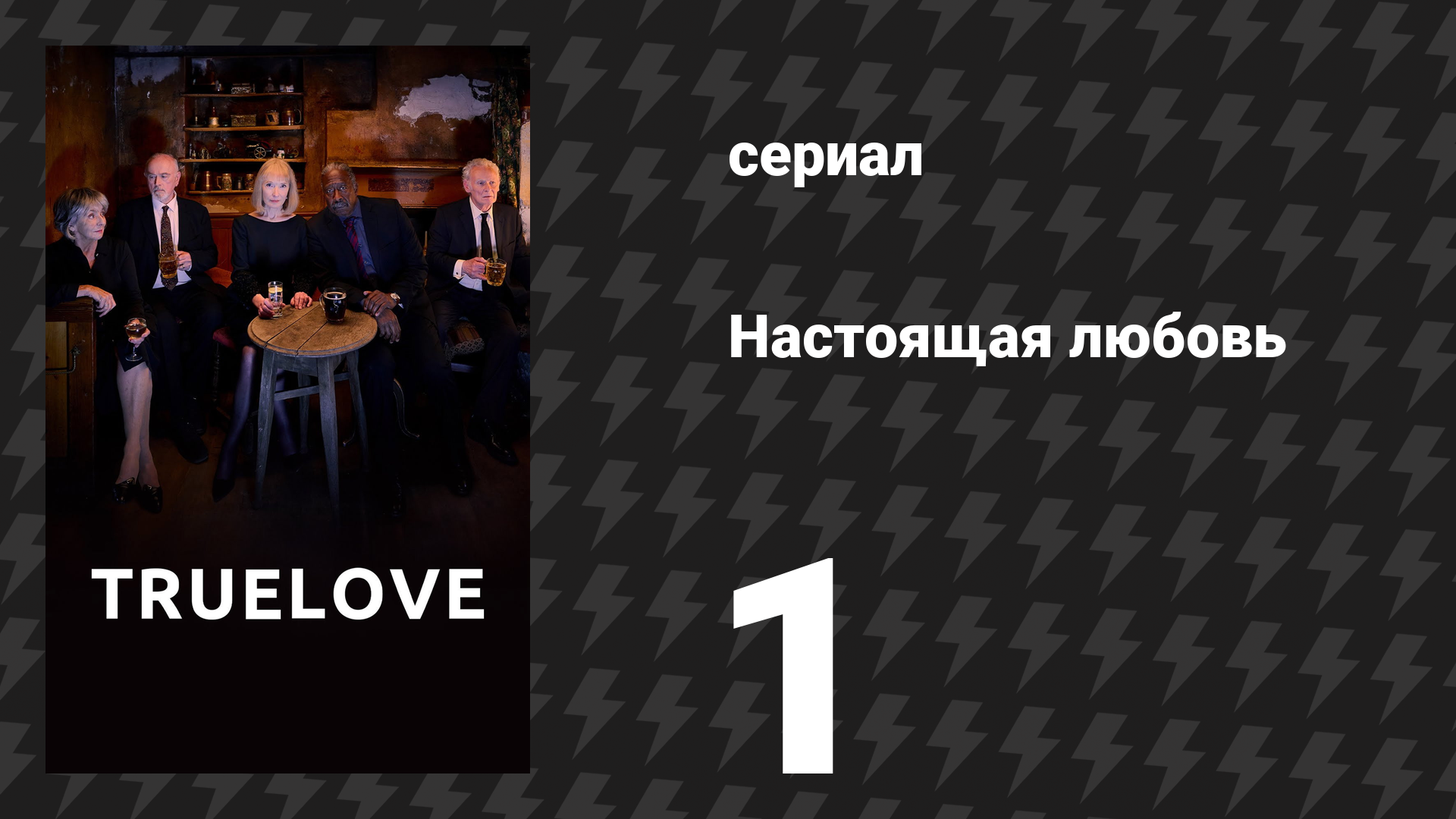 Настоящая любовь