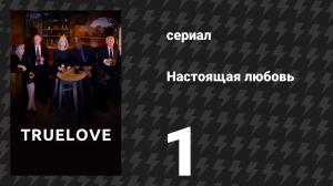 Настоящая любовь 1 серия (сериал, 2024)