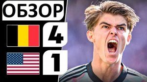 Бельгия разгромила США! 4-1! Жуликов выбили с турнира! Обзор матча!