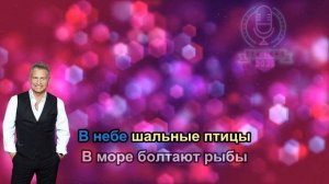 Леонид Агутин - Остров (КАРАОКЕ МИНУС)