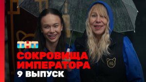 Сокровища императора, 3 сезон, 9 выпуск