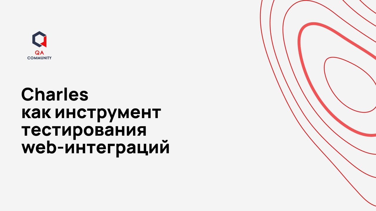 Charles как инструмент тестирования web-интеграций смотреть онлайн