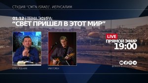 Свет пришел в этот мир | Орен Лев Ари и Ури Горен