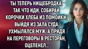 Истории из жизни|Ты теперь нищебродка, так что иди|Аудиорассказы|Аудиокниги|Реальные истории