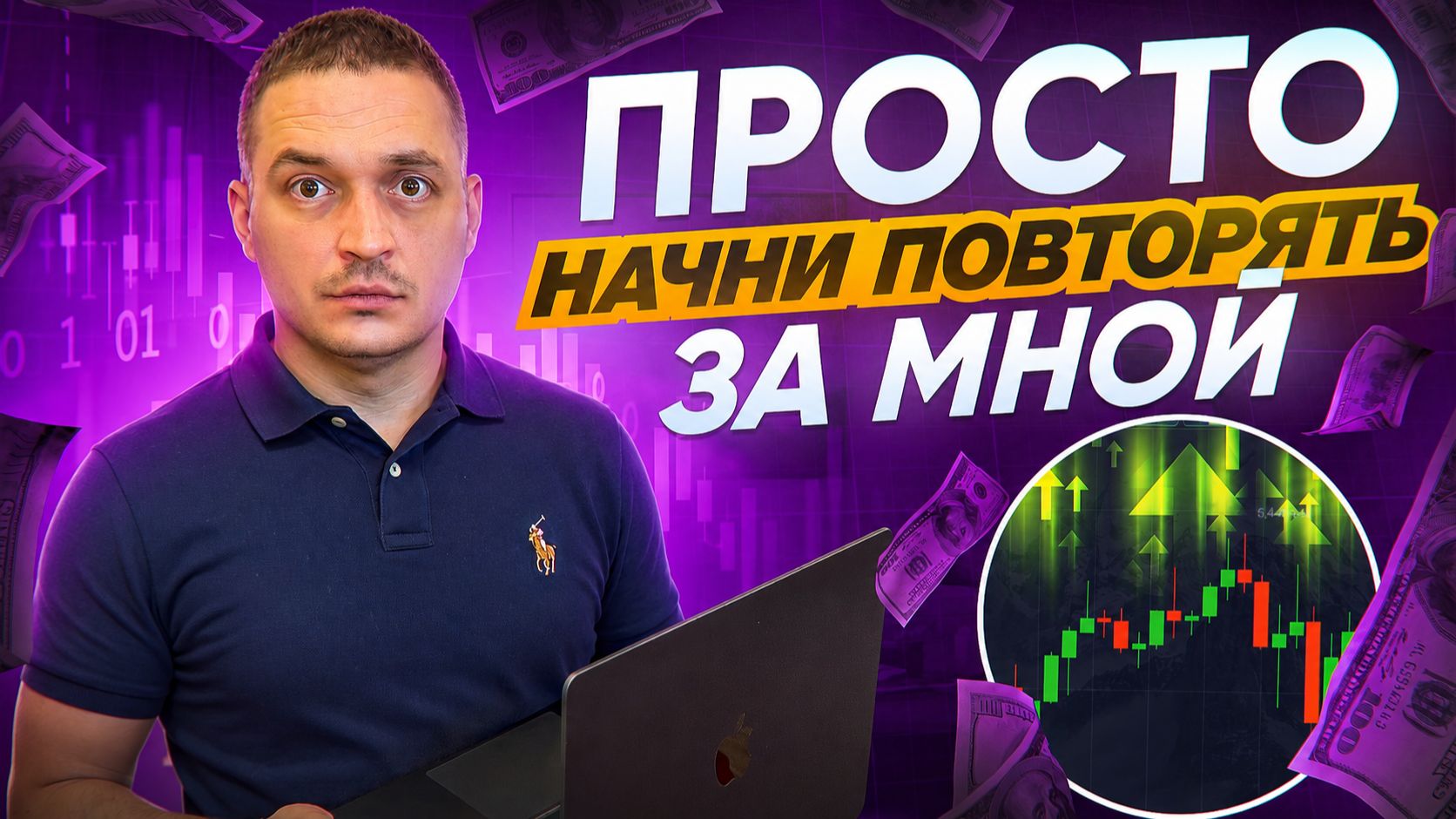 СТРАТЕГИЯ РАЗГОНА ДЕПОЗИТА ОБУЧЕНИЕ! ТРЕЙДИНГ 2026 смотреть онлайн