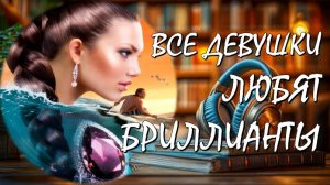 2️⃣ ВСЕ ДЕВУШКИ ЛЮБЯТ БРИЛЛИАНТЫ Захватывающий Приключенческий Роман АудиоКнига