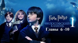 Гарри Поттер и Философский Камень | главы 6-10 из 17 | Аудиокнига | Джоан Роулинг