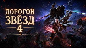 Дорогой звёзд - сезон 4 серия 3 / Stellar Transformation