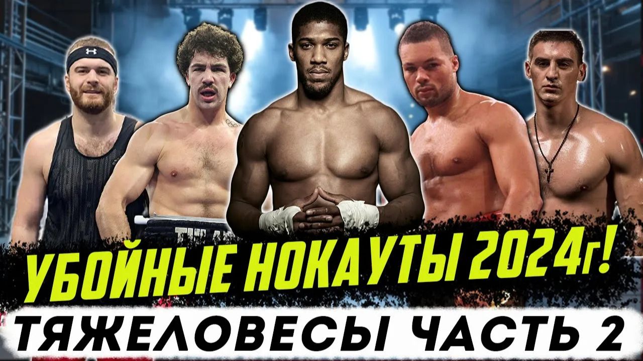 ЛУЧШИЕ НОКАУТЫ ТЯЖЕЛОВЕСОВ 2024. Часть вторая смотреть онлайн