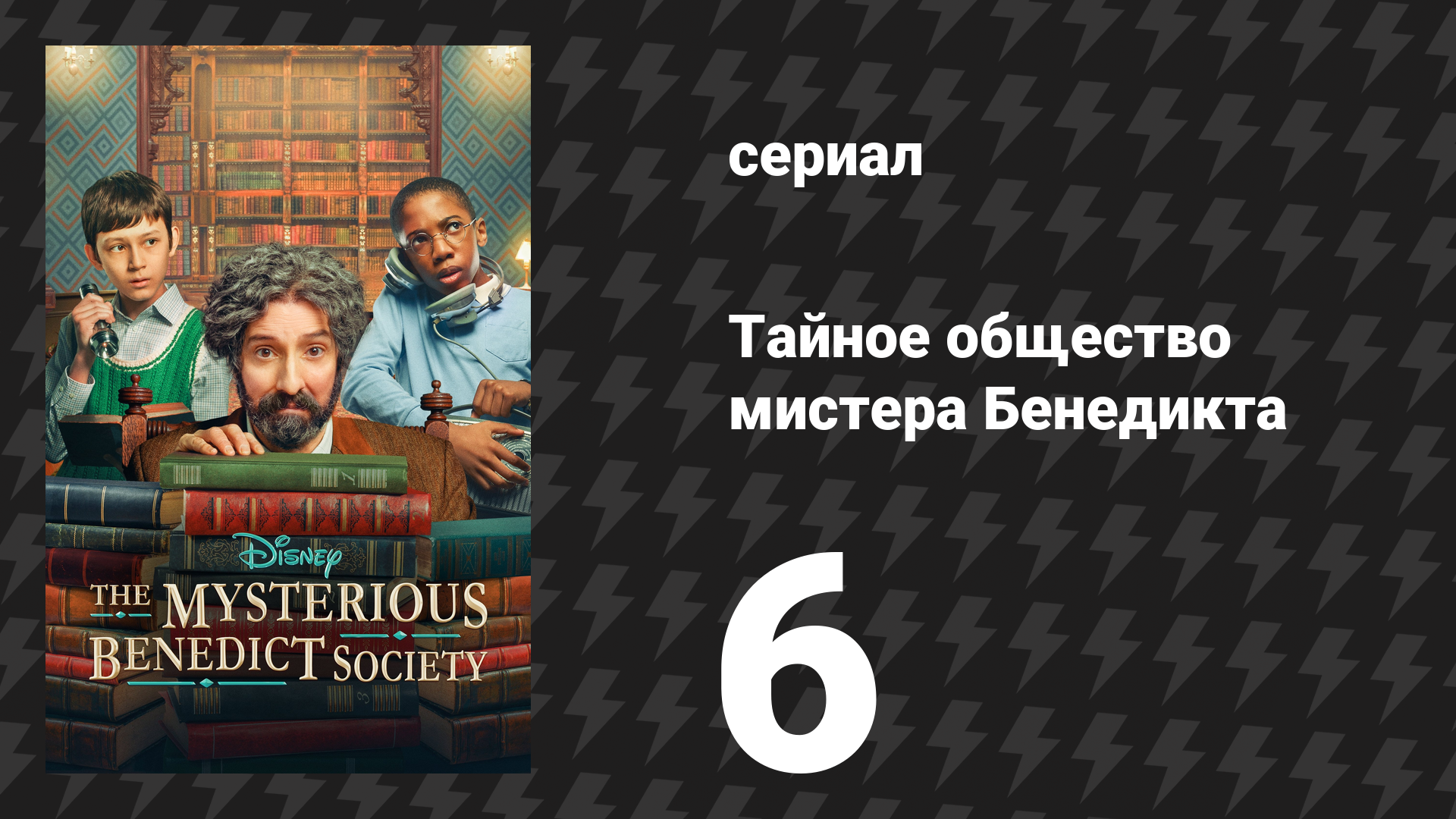 Тайное общество мистера Бенедикта 1 сезон 6 серия «Идти тихо, идти глубоко» (сериал, 2021)