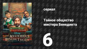 Тайное общество мистера Бенедикта 1 сезон 6 серия «Идти тихо, идти глубоко» (сериал, 2021)