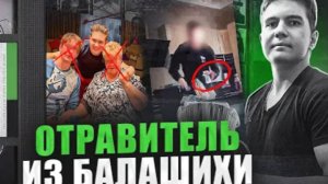 Отравитель из Балашихи Дело Артёма Миссюры