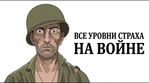 Все стадии СТРАХА на войне: от обычного испуга до ПТСР