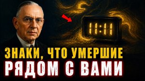 ЭДГАР КЕЙСИ РАСКРЫЛ: 7 СЕКРЕТНЫХ ЗНАКОВ, ЧТО УМЕРШИЕ ВСЁ ЕЩЁ РЯДОМ С ВАМИ
