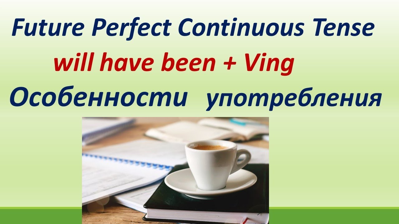 Lesson 81.Future Perfect Continuous Tense (will have been+Ving).Особенности употребления. смотреть онлайн