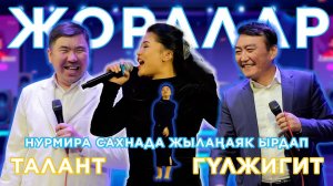 Талант Гуламов Гулжигит ака сиз ушундай үч бурчтук суроолорду берес да I Нурмира сахнада жылаңаяк ыр