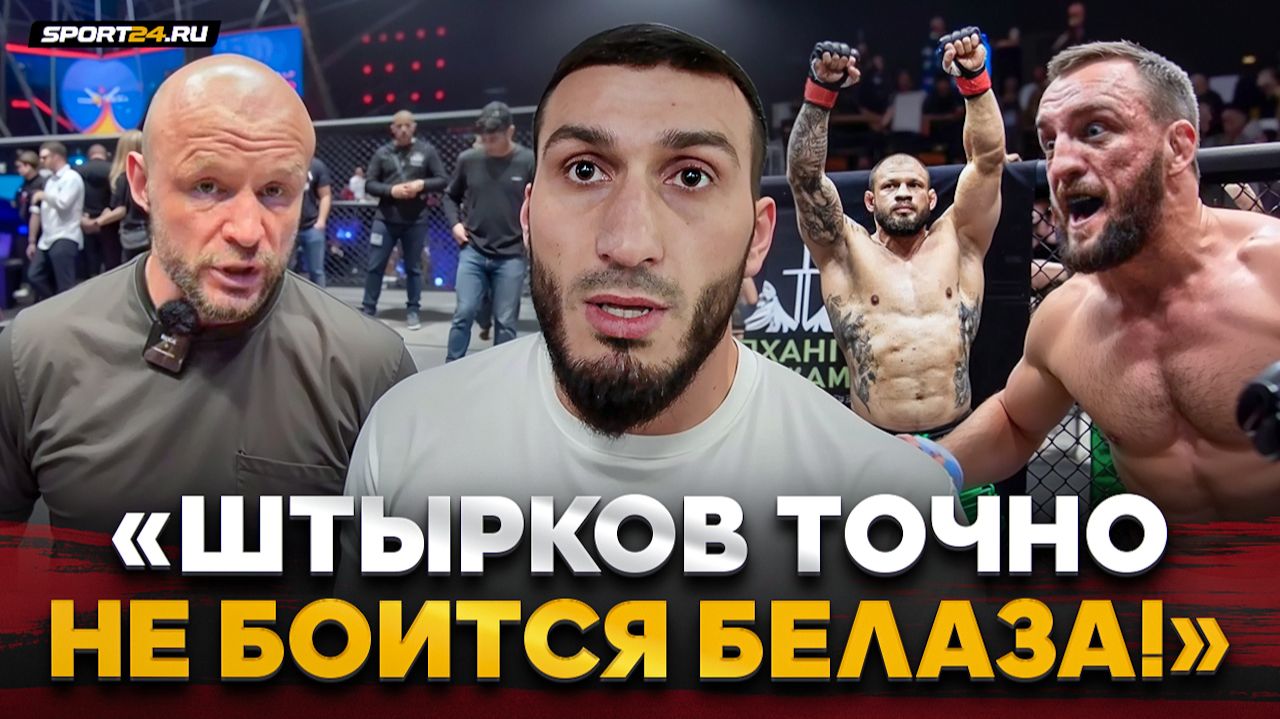 ГАСАНОВ ЧЕСТНО о КОНФЛИКТЕ БЕЛАЗ vs ШТЫРКОВ vs ШЛЕМЕНКО / «Влад достоин драться в UFC, но…» смотреть онлайн