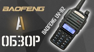 [ОБЗОР] Рация Baofeng UV-82. Сравнение с Baofeng UV-5R