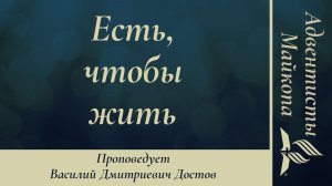 Есть, чтобы жить | Василий Достов | Проповедь 04.07.2026