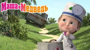 Маша и Медведь Мультфильм｜Маша и Медведь - Добрый Доктор｜Маша и Медведь смотреть