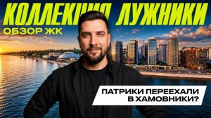 Обзор ЖК Коллекция Лужники | Новый символ Хамовников? | Разбираем проект от Абсолют Недвижимость
