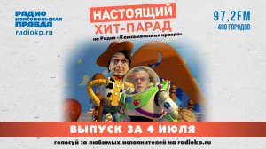 Итоги хит-парада за 29 июня-4 июля