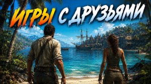 🔥10 Кооперативных Игр | Во что поиграть с друзьями в Steam?