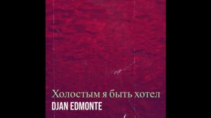 Djan Edmonte - Холостым я быть хотел (audio) #uraxerger #haykakan #laverger  #erger