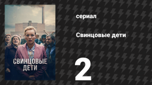 Свинцовые дети 2 серия (сериал, 2026)