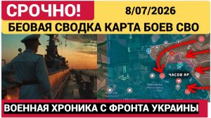 Последние новости с фронта СВО и карта боевых действий на Украине сегодня 08.07.2026